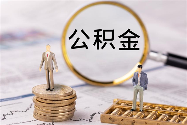 安达黄牛可以取封存的公积金吗（黄牛如何提取公积金）