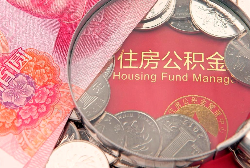 安达公积金提取中介联系方式（欠了很多网贷想用公积金还）